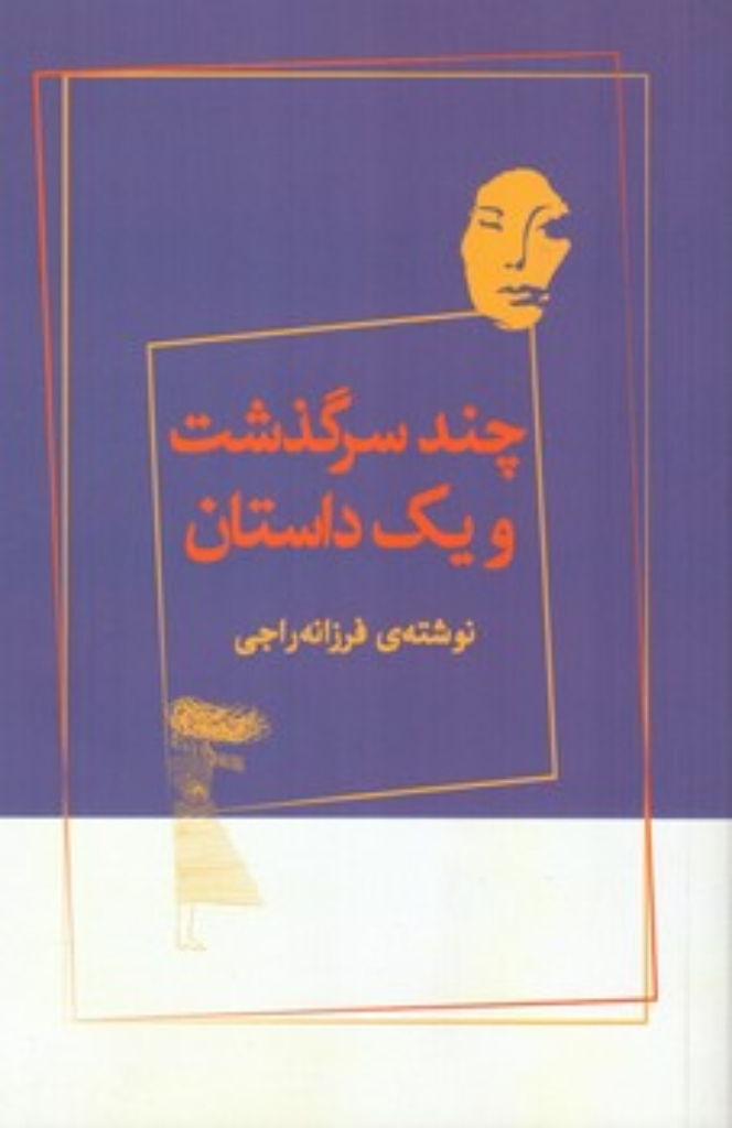 تصویر  چند سرگذشت و یک داستان (رقعی-شمیز)